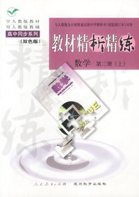 教材精析精练--数学(第二册)(上)