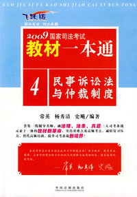 2009国家司法考试教材一本通4-民事诉讼法与仲裁制度