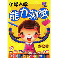小学入学能力测试(语文卷)/我的学校我做主(我的学校我做主)