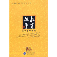 教育故事：在故事中升华(教育故事丛书)