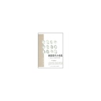 韩国现代小说选：通过小说阅读韩国
