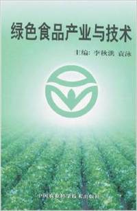 绿色食品产业与技术
