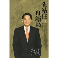 先站住 再站高