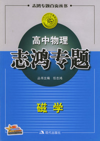 高中物理志鸿专题：磁学