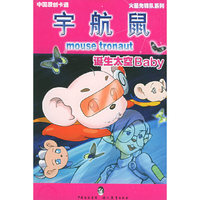 诞生太空Baby——宇航鼠·火星先锋队7