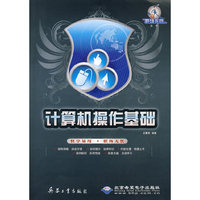 计算机操作基础（配1张DVD光盘）