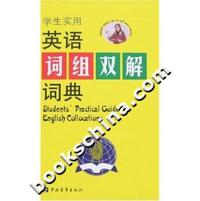 学生实用英语词组双解词典