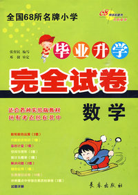 数学：毕业升学完全试卷（适合各种实验版教材）