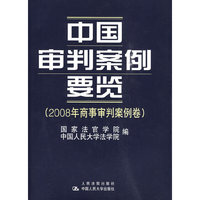中国审判案例要览-2008年商事审判案例卷