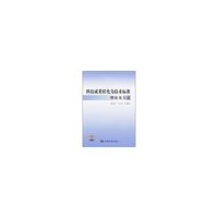 科技成果转化为技术标准理论及方法
