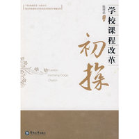 学校课程改革初探