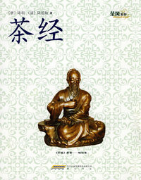 茶风系列－茶经(黄山版)