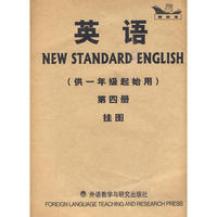 英语(新标准)(一年级起点)(第4册)(挂图)