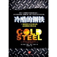 冷酷的钢铁
