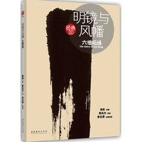 明镜与风幡：六祖坛经（人生最大幸福事，夜半挑灯读坛经）