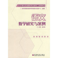 普通高中新课程教学研究与案例丛书：语文教学研究与案例