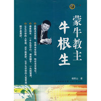 蒙牛教主:牛根生