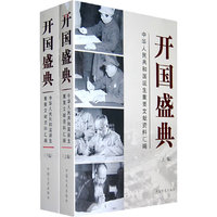 开国盛典（上下）