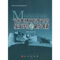 民族地区财政转移支付的绩效评价与制度创新
