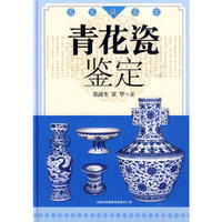 名家谈鉴定-青花瓷鉴定(精装)