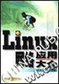 Linux 网络应用大全