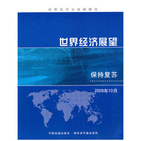 世界经济展望——保持复苏 2009年10月