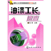 建筑工长常用数据速查掌中宝丛书--油漆工长速查