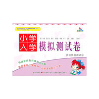 小学入学模拟测试卷——拼音模拟测试（1）