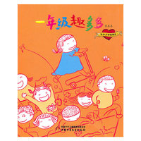 童喜喜系列——一年级趣多多（注音版）