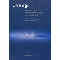 工程前沿——美国国家工程院“工程前沿学术研讨会”2008年会议文集