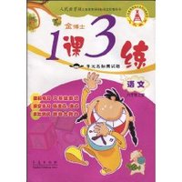 人民教育版义务教育课程标准实验教科书•金博士•1课3练单元达标测试题•语文(6年级上册)(人民教育版) (平装)