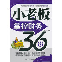 小老板掌控财务36计