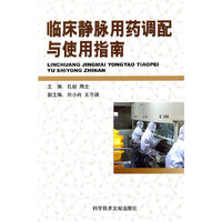 临床静脉用药调配与使用指南