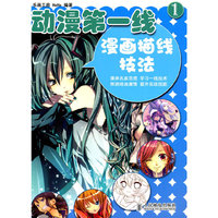 漫画描线技法-动漫第一线-1