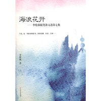 海浪花开-李伦新随笔散文选第七集