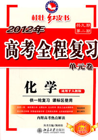 化学-适用于人教版-2012年高考全程复习单元卷