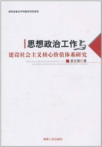 思想政治工作与建设社会主义核心价值体系研究