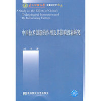 中国技术创新的作用及其影响因素研究