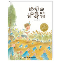 海豚绘本花园系列：奶奶的护身符（精）