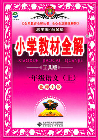 一年级语文(上)-北师大版-小学教材全解-工具版