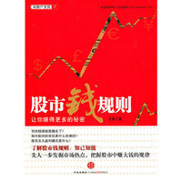 股市钱规则-让你赚得更多的秘密