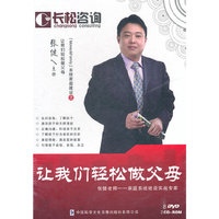 让我们轻松做父母 张键主讲(8DVD)