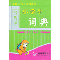(硬壳简装)新课标·学生系列辞书(辞海版)-小学生词典