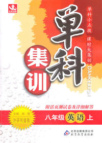 八年级英语上-外研衔接版-单科集训