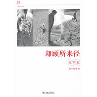 却顾所来径：往事卷