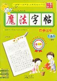 鄂教版魔法字帖同步达标二年级下
