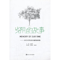 光阴的故事——当代大学生成长辅导案例集