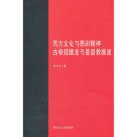 西方文化与悲剧精神——古希腊维度与基督教维度