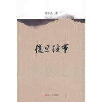 复旦往事