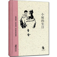 (精)小坡的生日